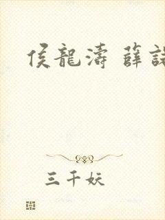 侯龙涛 薛诺封面