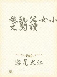 越轨父女小说全文阅读