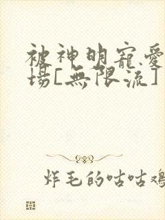被神明宠爱的下场[无限流]