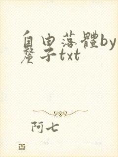 自由落体by车厘子txt