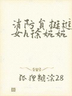 消防员挺进乖乖女h徐婉婉封面