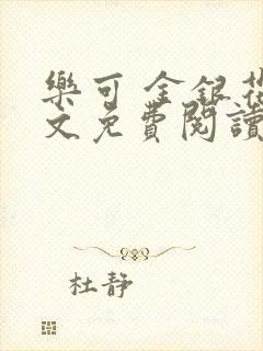 乐可 金银花全文免费阅读无广告