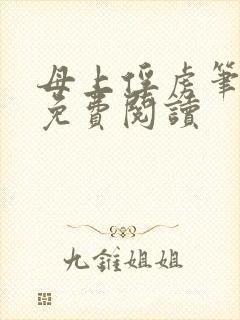 母上俘虏笔趣阁免费阅读