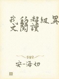 我的超级异能全文阅读封面