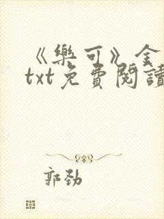 《乐可》金银花txt免费阅读封面