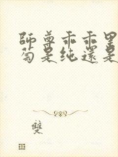 师尊乖乖里的葡萄是纯还是仿