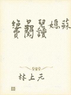 绝品儿媳苏暖免费阅读