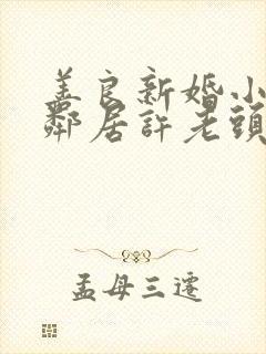 善良新婚小倩和邻居许老头