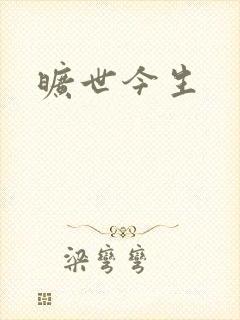旷世今生封面