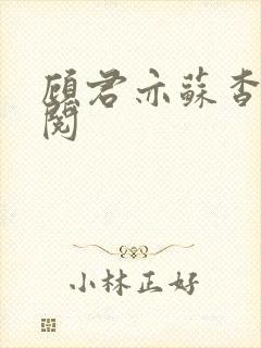 顾君亦苏杳免费阅