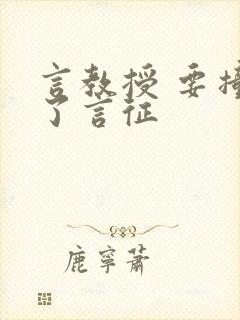 言教授 要撞坏了言征