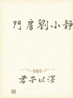 门房刘小静
