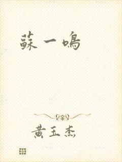 苏一鸣