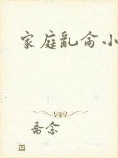 家庭乱仑小说