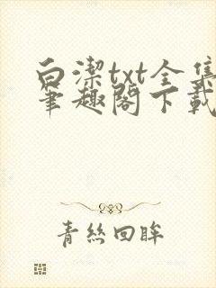 白洁txt全集笔趣阁下载