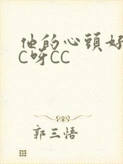 他的心头好 CC呀CC