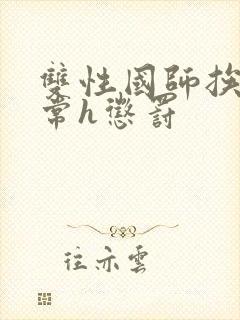 双性国师挨脔日常h惩罚