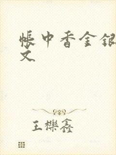 帐中香金银花原文