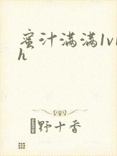蜜汁满满1v1h