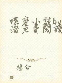 蝶变小说by麟潜免费阅读无弹窗笔趣