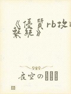 《优质rb攻略系统》