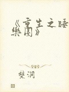 《重生之睡遍娱乐圈》