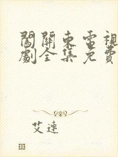 闯关东电视连续剧全集免费观看