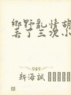 乡野乱情胡秀英丢了三次小说
