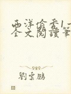 西洋偷香1一7全文阅读笔趣阁封面