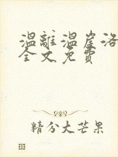 温离温崖洛灵犀全文免费封面