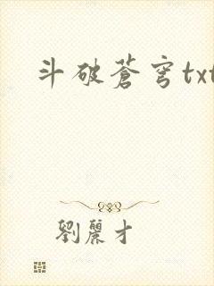 斗破苍穹txt
