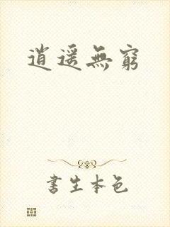 逍遥无穷封面