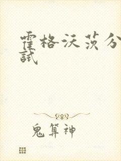 霍格沃茨分院测试