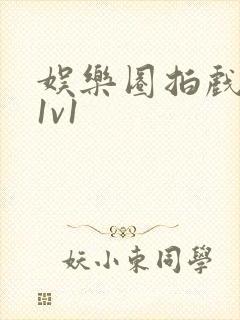 娱乐圈拍戏的c1v1