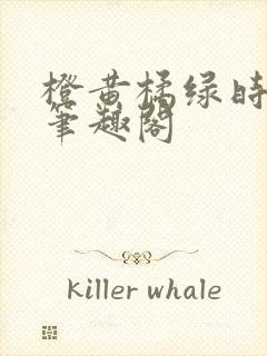 橙黄橘绿时小说笔趣阁