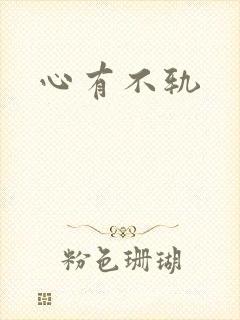 心有不轨