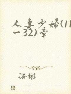 人妻少妇(11一32)章封面