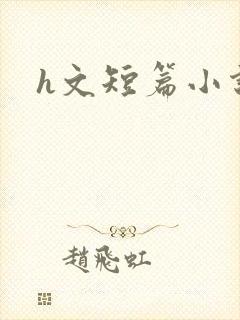 h文短篇小说