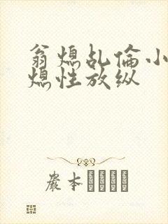 翁熄乩伦小说翁熄性放纵