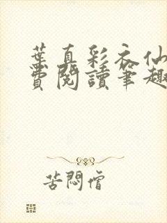 叶真彩衣仙子免费阅读笔趣阁封面
