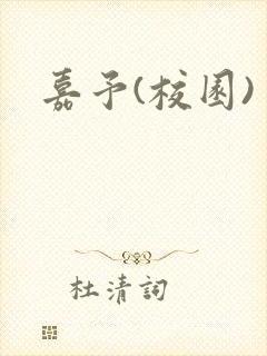 嘉予(校园)