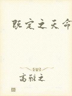 既定之天命