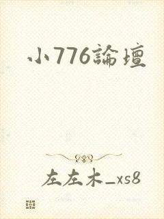 小776论坛