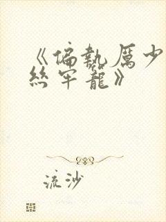 《偏执厉少的金丝牢笼》