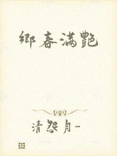 乡春满艳