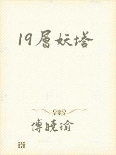 19层妖塔封面