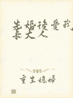 先婚后爱我的市长大人