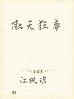 傲天狂尊封面