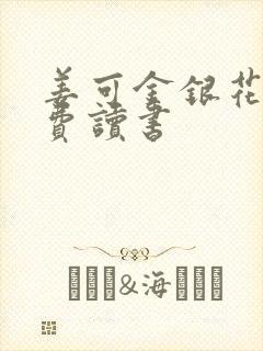 姜可金银花露免费读书