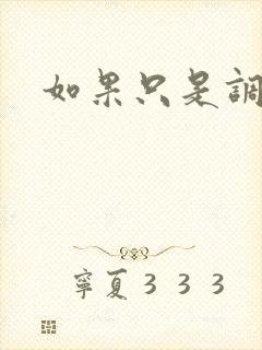 如果只是调教